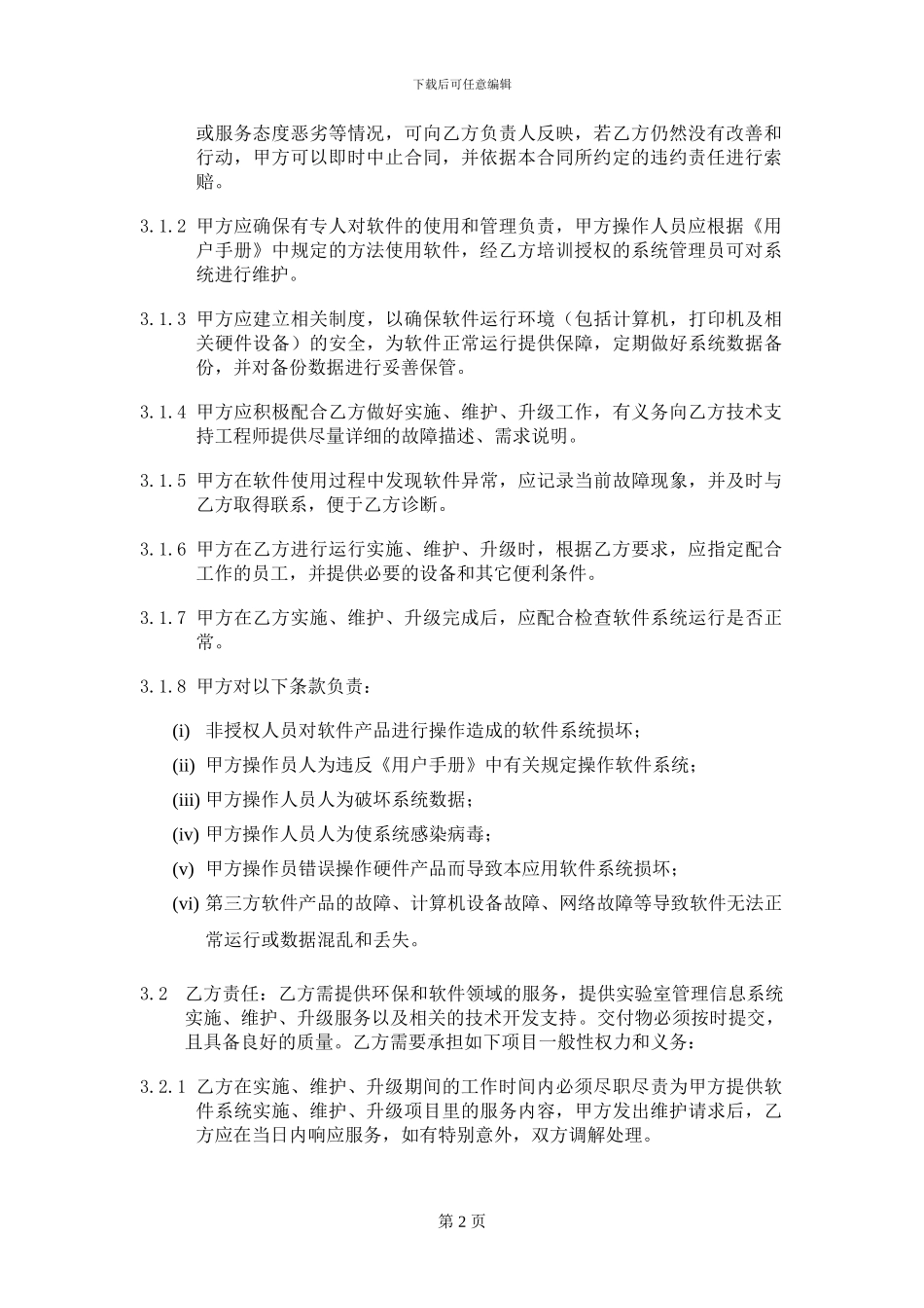 lims实施与升级维护服务合同_第2页