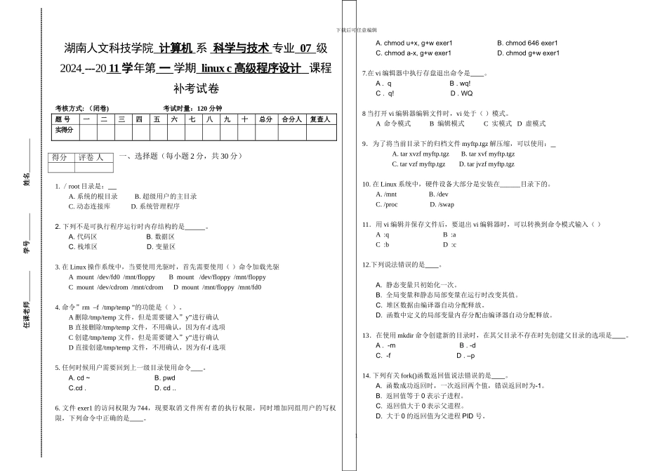 linux-c高级程序设计补考试卷_第1页