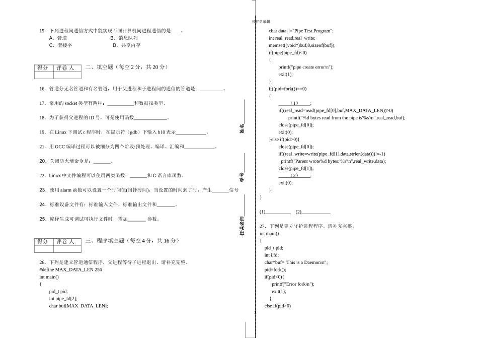 linux-c高级程序设计补考试卷_第2页