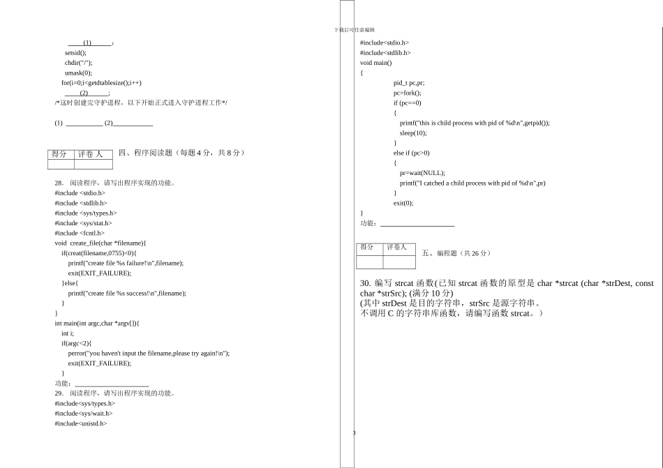 linux-c高级程序设计补考试卷_第3页