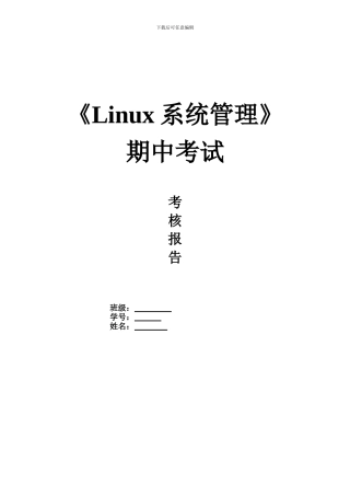 Linux系统管理期中测试-参考答案