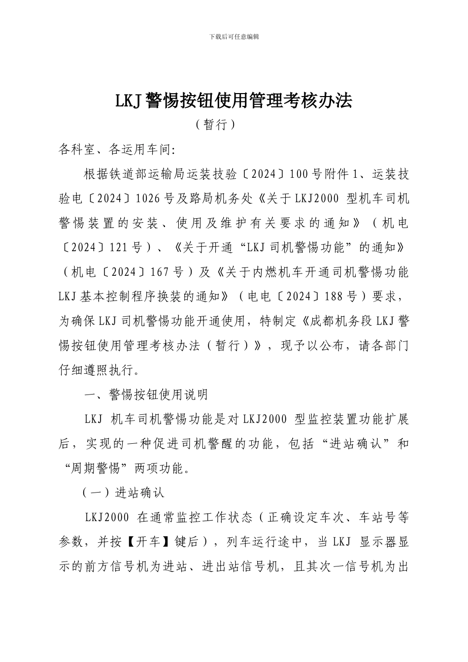 LKJ警惕按钮使用管理考核办法_第1页