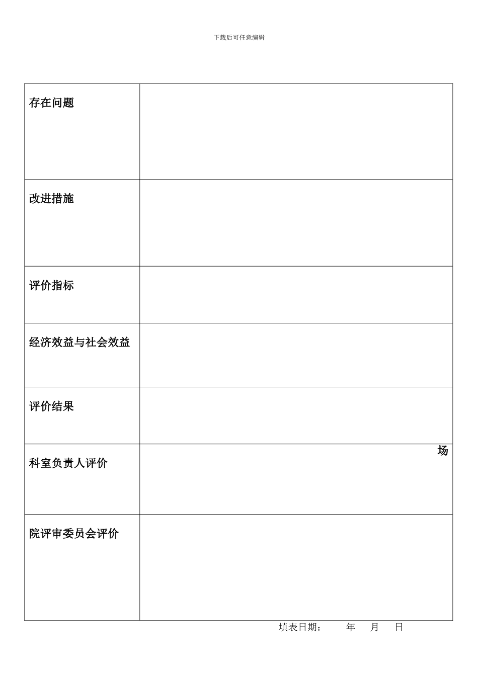 LM-C1-007检验科新技术追踪管理与评估记录_第2页
