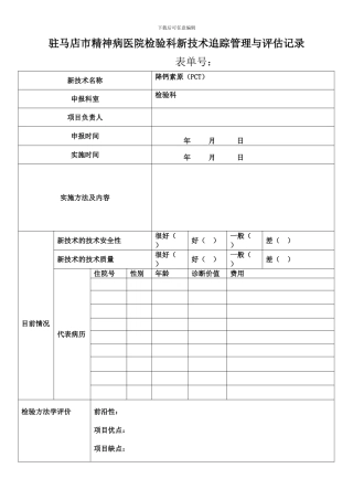 LM-C1-007检验科新技术追踪管理与评估记录