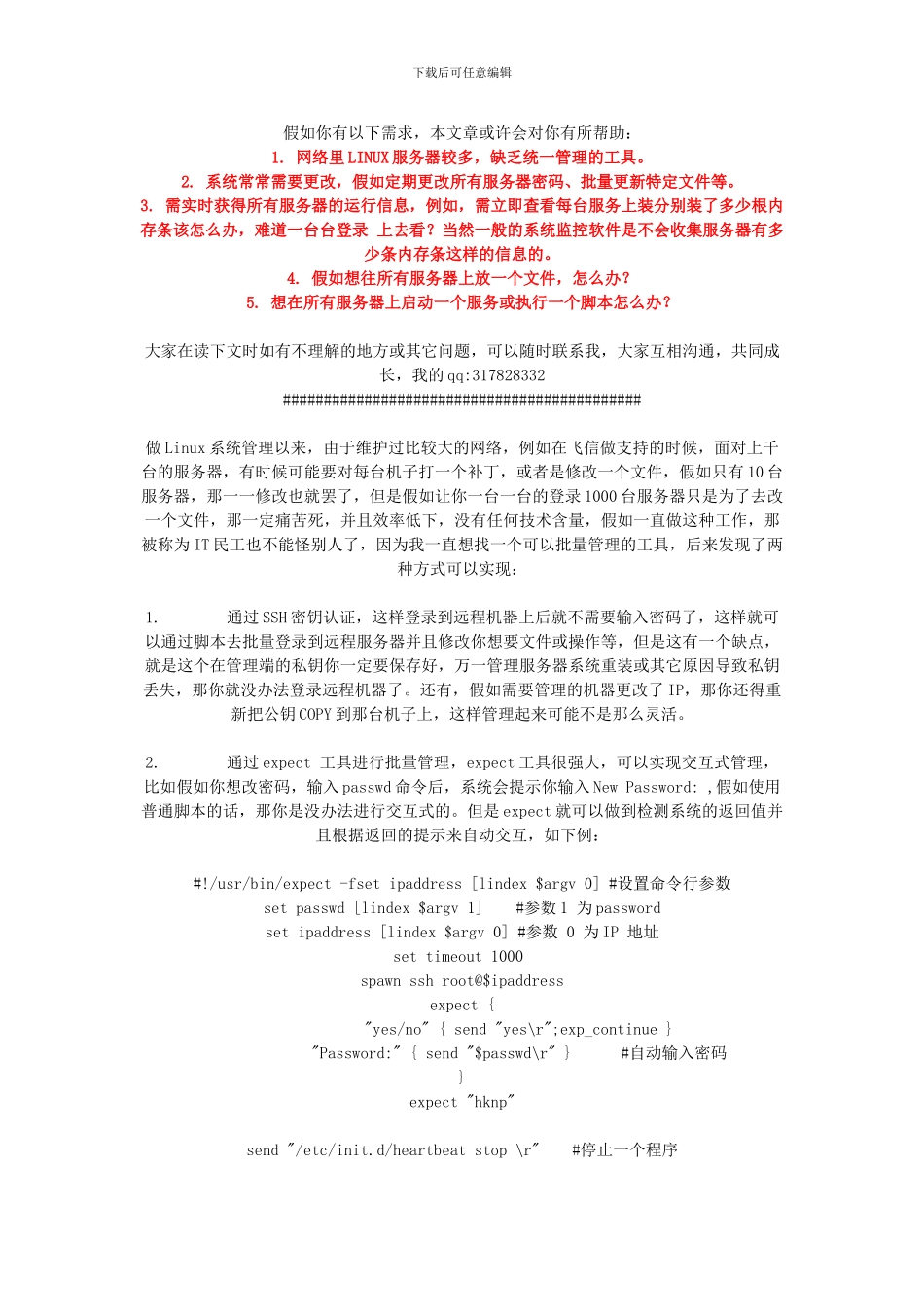 Llinux-系统批量管理工具介绍-实现对一万台服务器的同时批量管理-一键完成_第1页