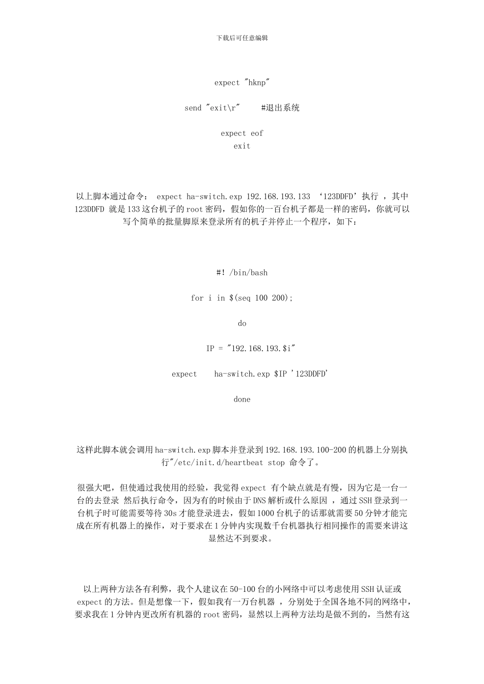 Llinux-系统批量管理工具介绍-实现对一万台服务器的同时批量管理-一键完成_第2页