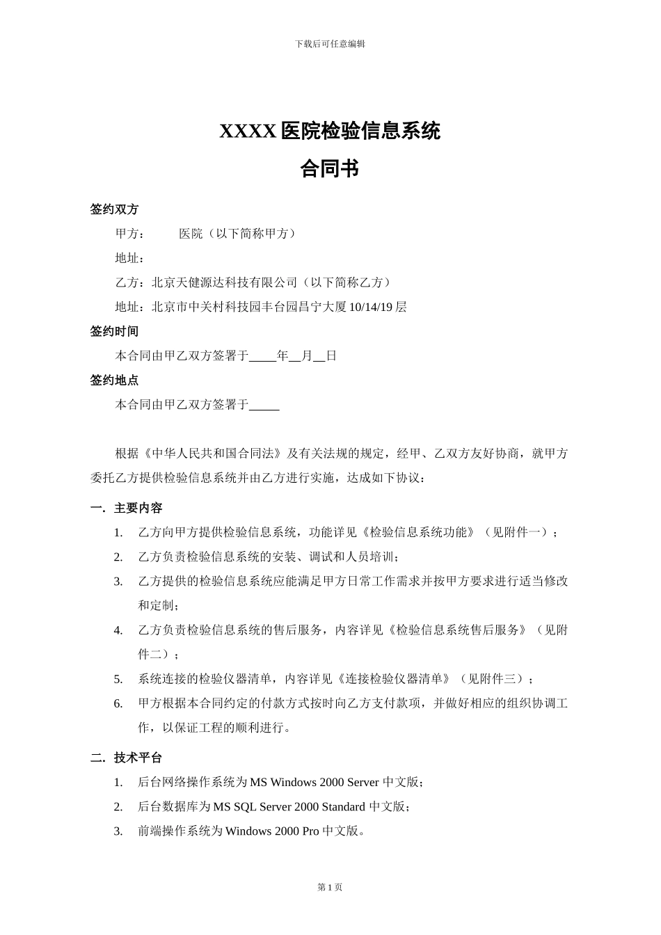 LIS天健版合同模板-20240515_第1页