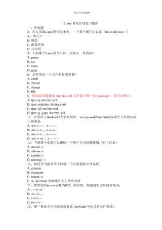 linux系统管理复习题库