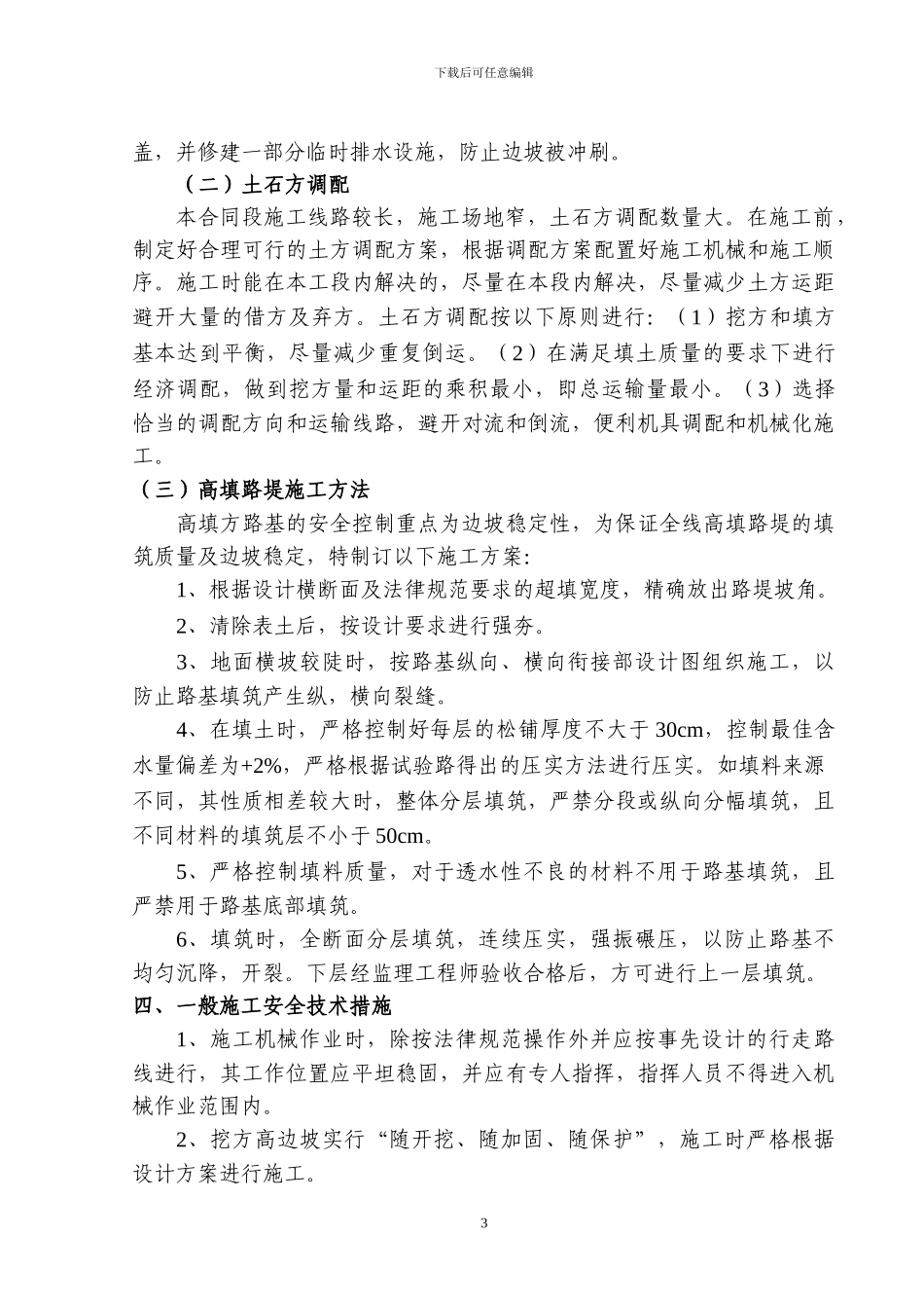 LJ18合同段土方路基高边坡工程安全专项施工方案_第3页