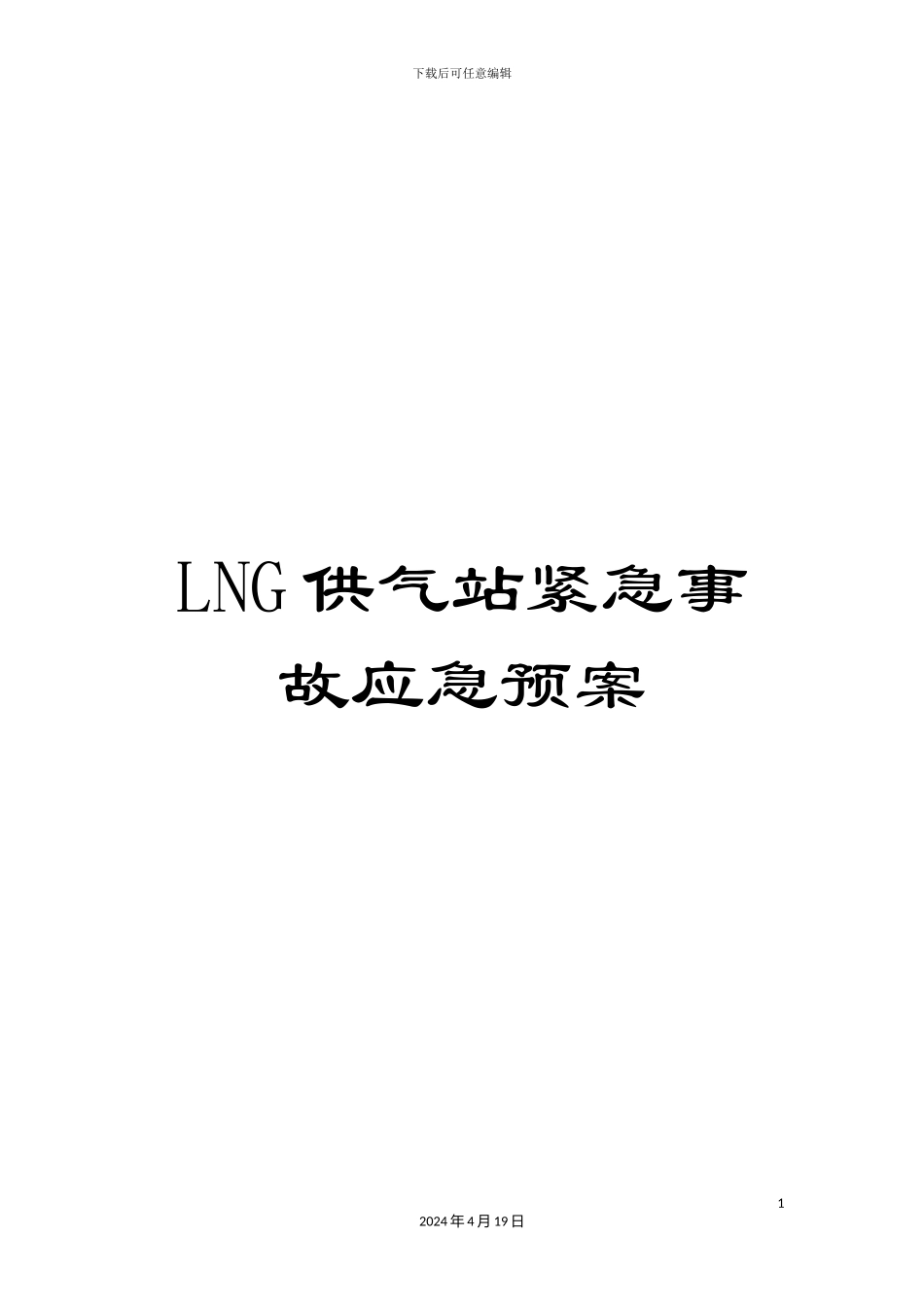 LNG供气站紧急事故应急预案_第1页