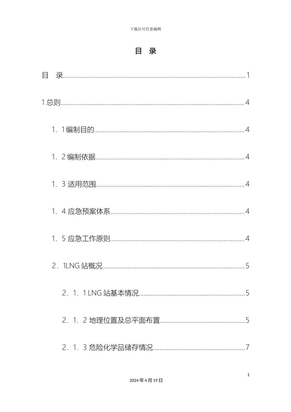 LNG供气站紧急事故应急预案_第3页