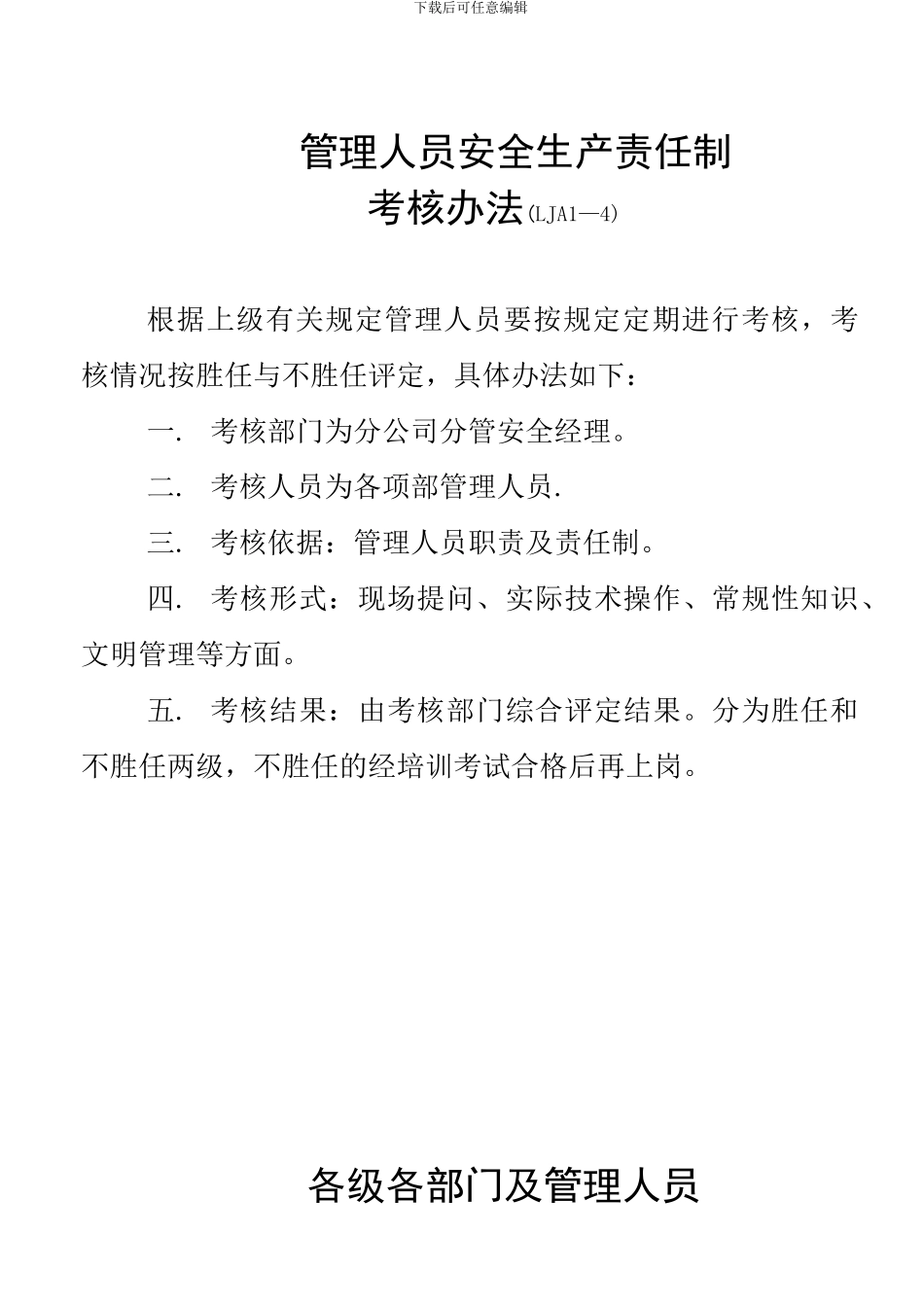 LJA01-04-01各级各部门安全生产责任制考核办法_第2页