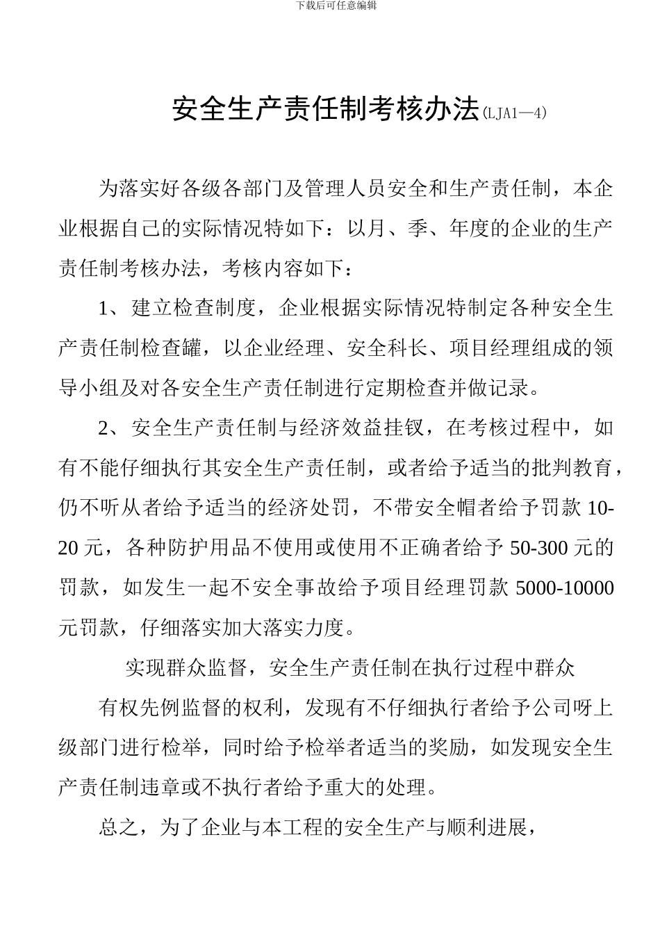 LJA01-04-01各级各部门安全生产责任制考核办法_第3页