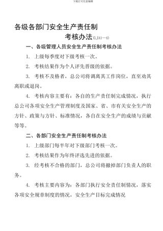 LJA01-04-01各级各部门安全生产责任制考核办法