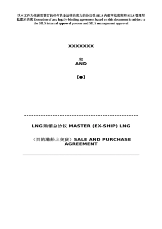 LNG标准购销主协议--中英文对照