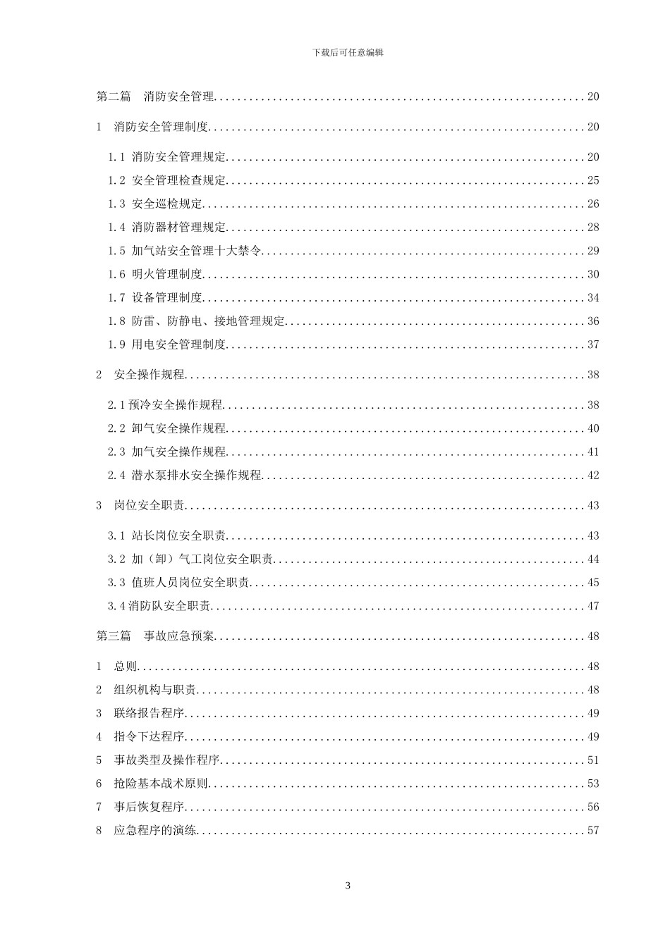 LNG汽车加气站安全管理制度汇编_第3页