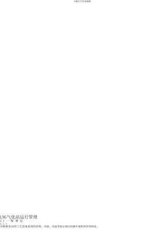 LNG气化站管理制度及操作规程