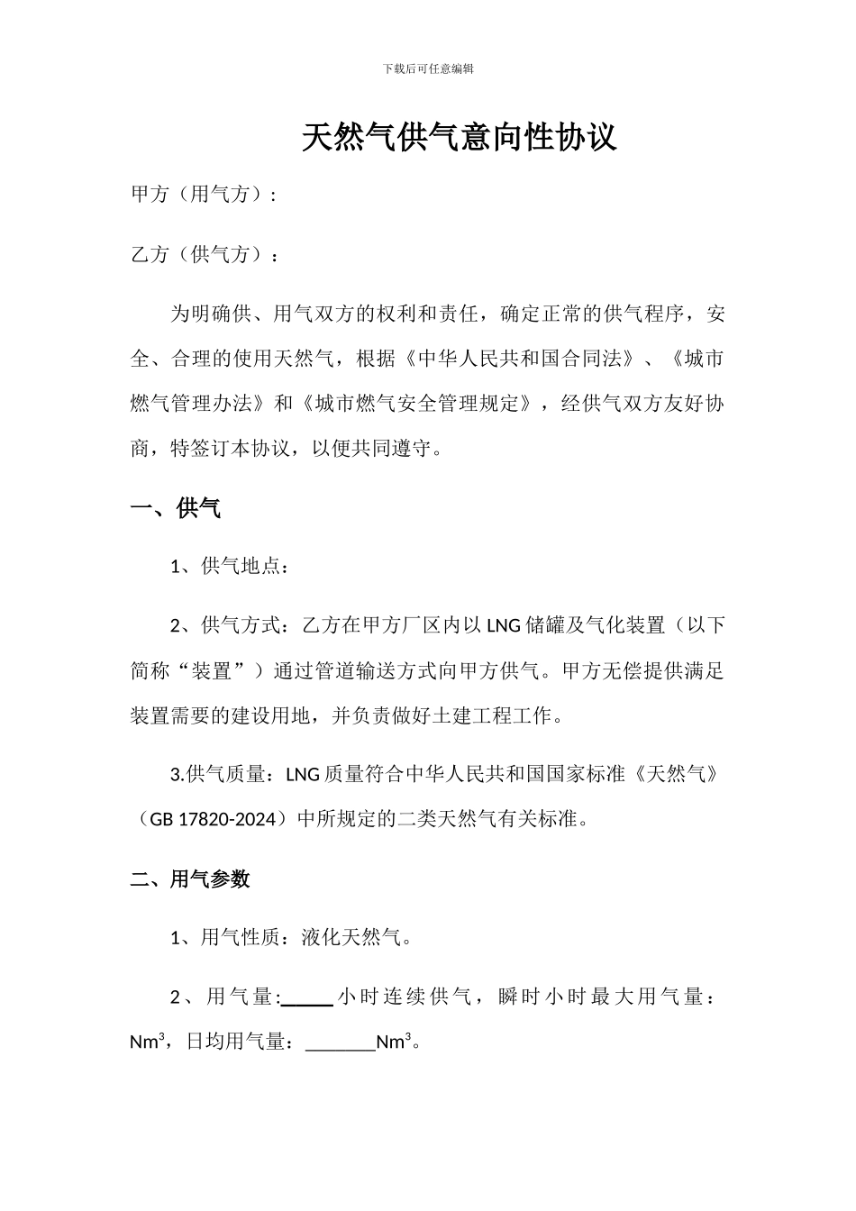 LNG用气租赁合同_第1页