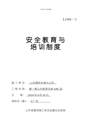 LJA6—1--安全教育与培训制度