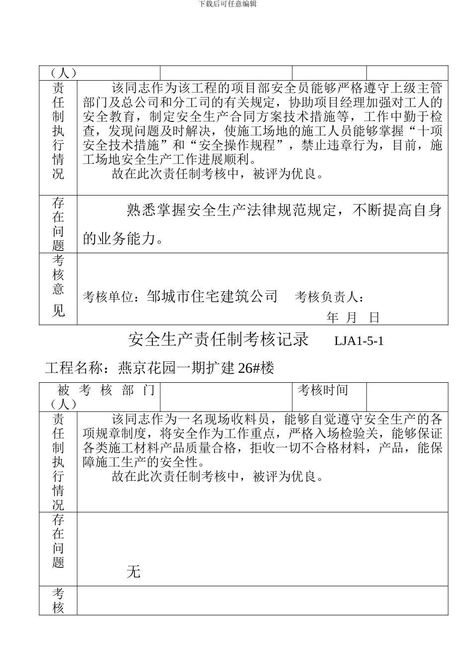 LJA01-05-01-安全生产责任制考核记录表_第3页