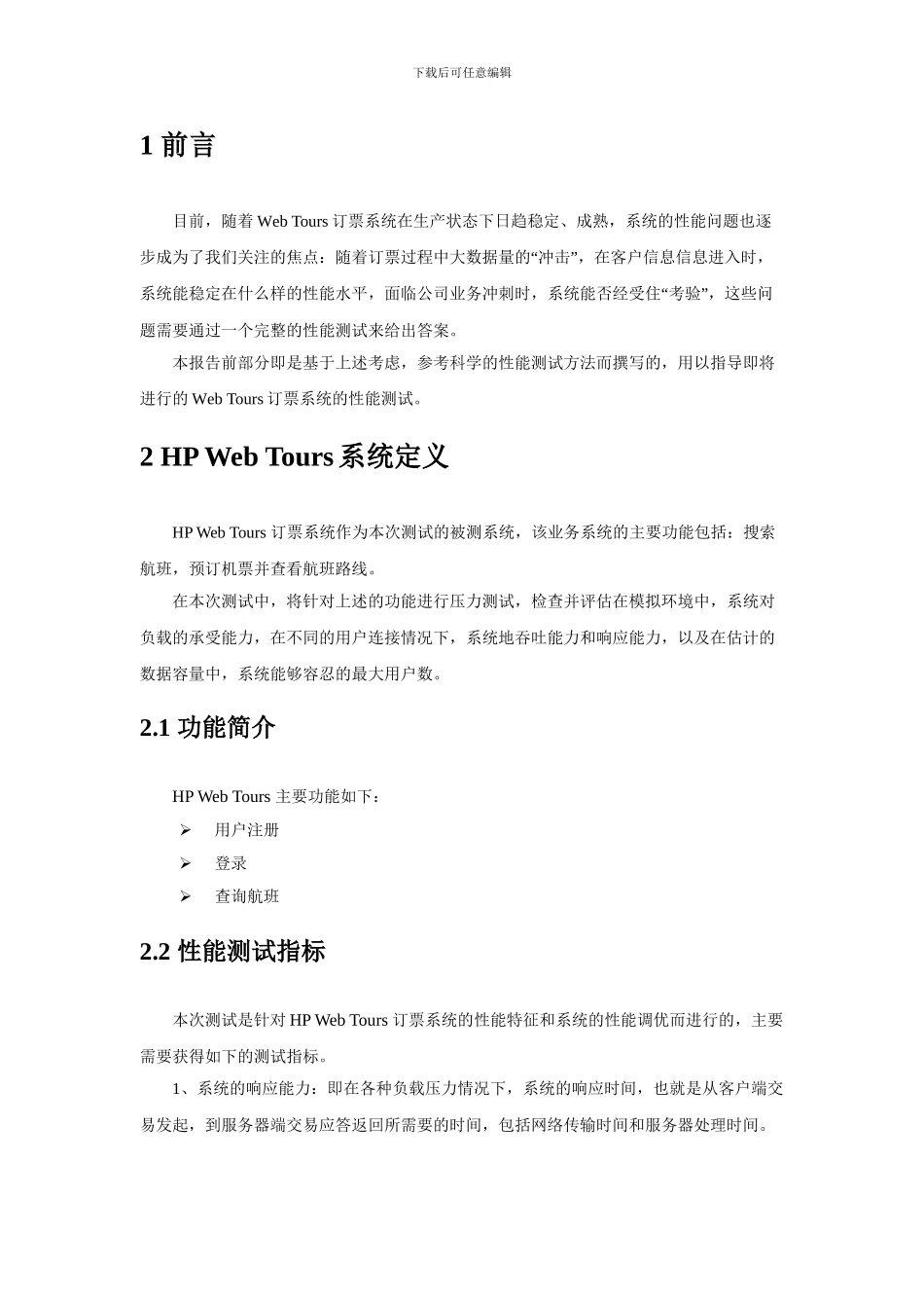 LoadRunner性能测试报告_第3页