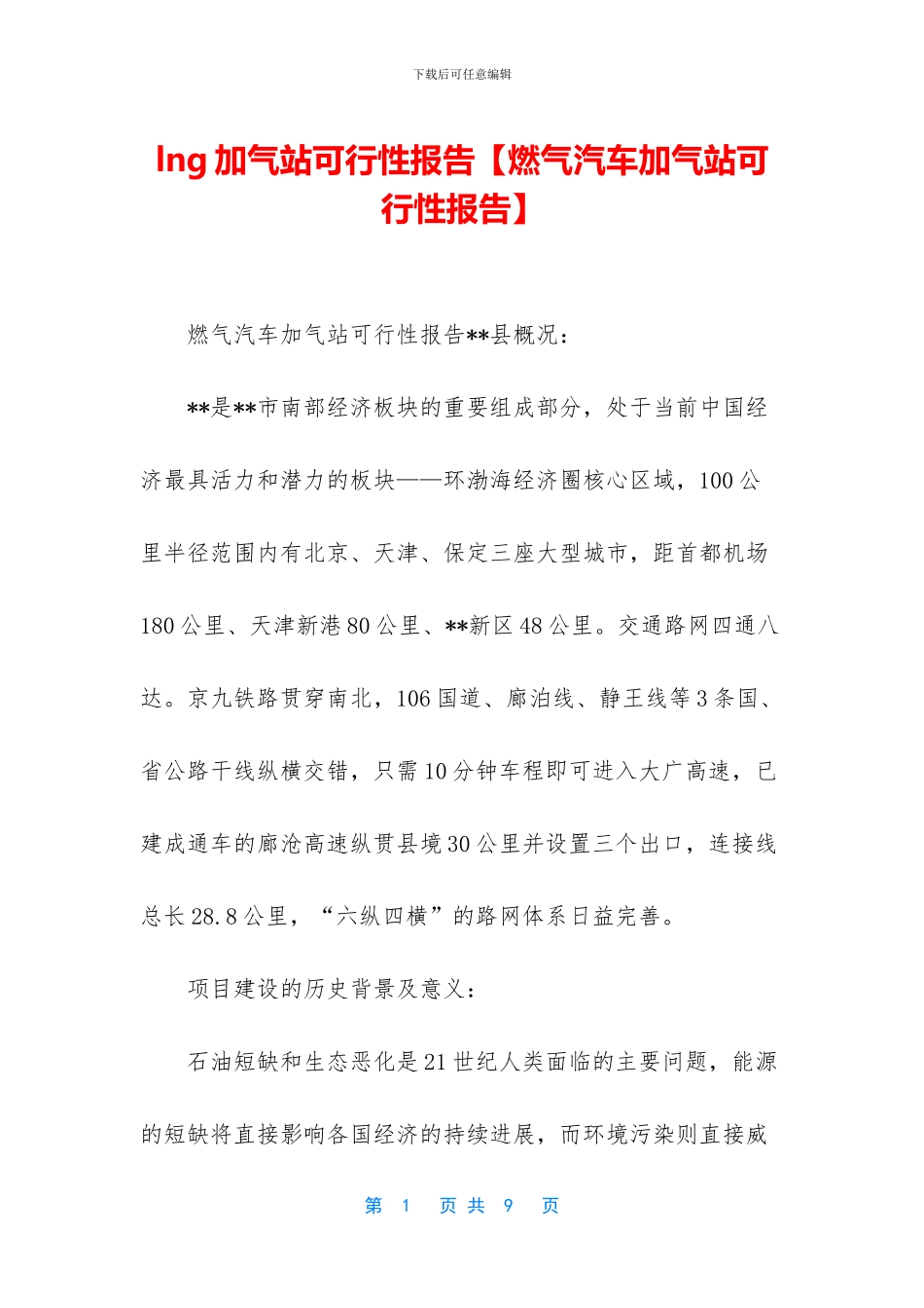 lng加气站可行性报告_第1页