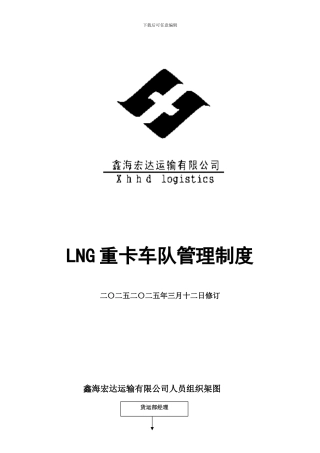 LNG重卡车队管理制度02