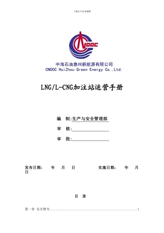 LNG加注站运营手册