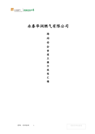LNG场站管理及操作规程汇编