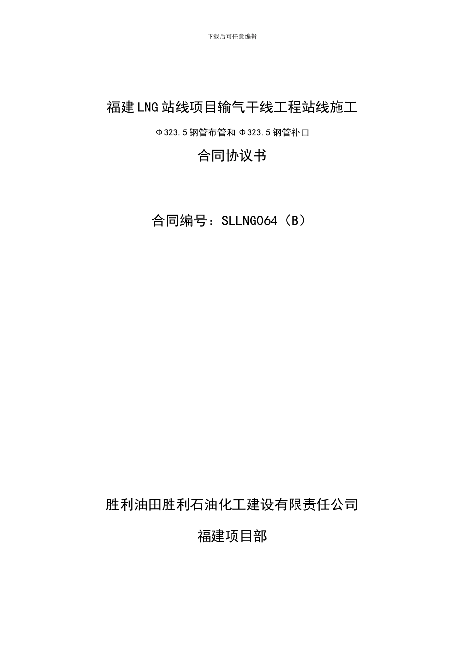 LNG线路施工合同_第1页