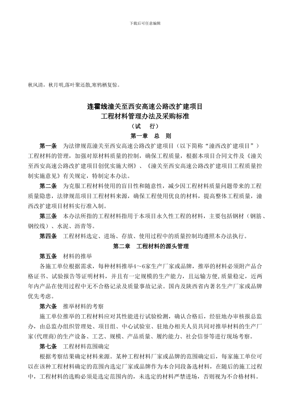 Lnxcrk工程材料管理制度_第1页