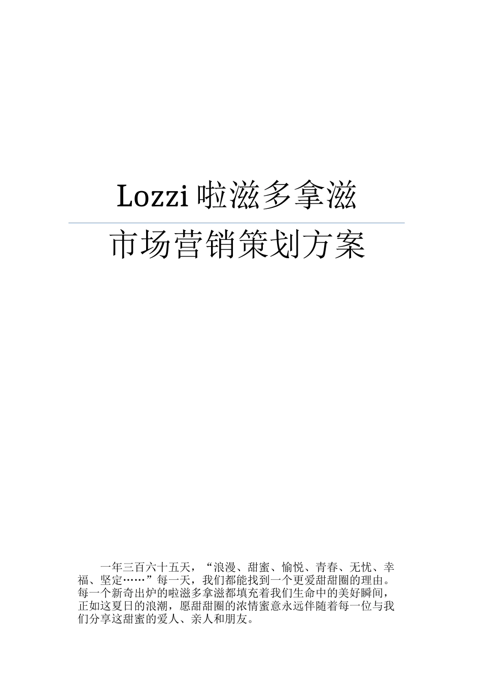 Lozzi啦滋多拿滋甜甜圈-市场营销策划方案_第1页