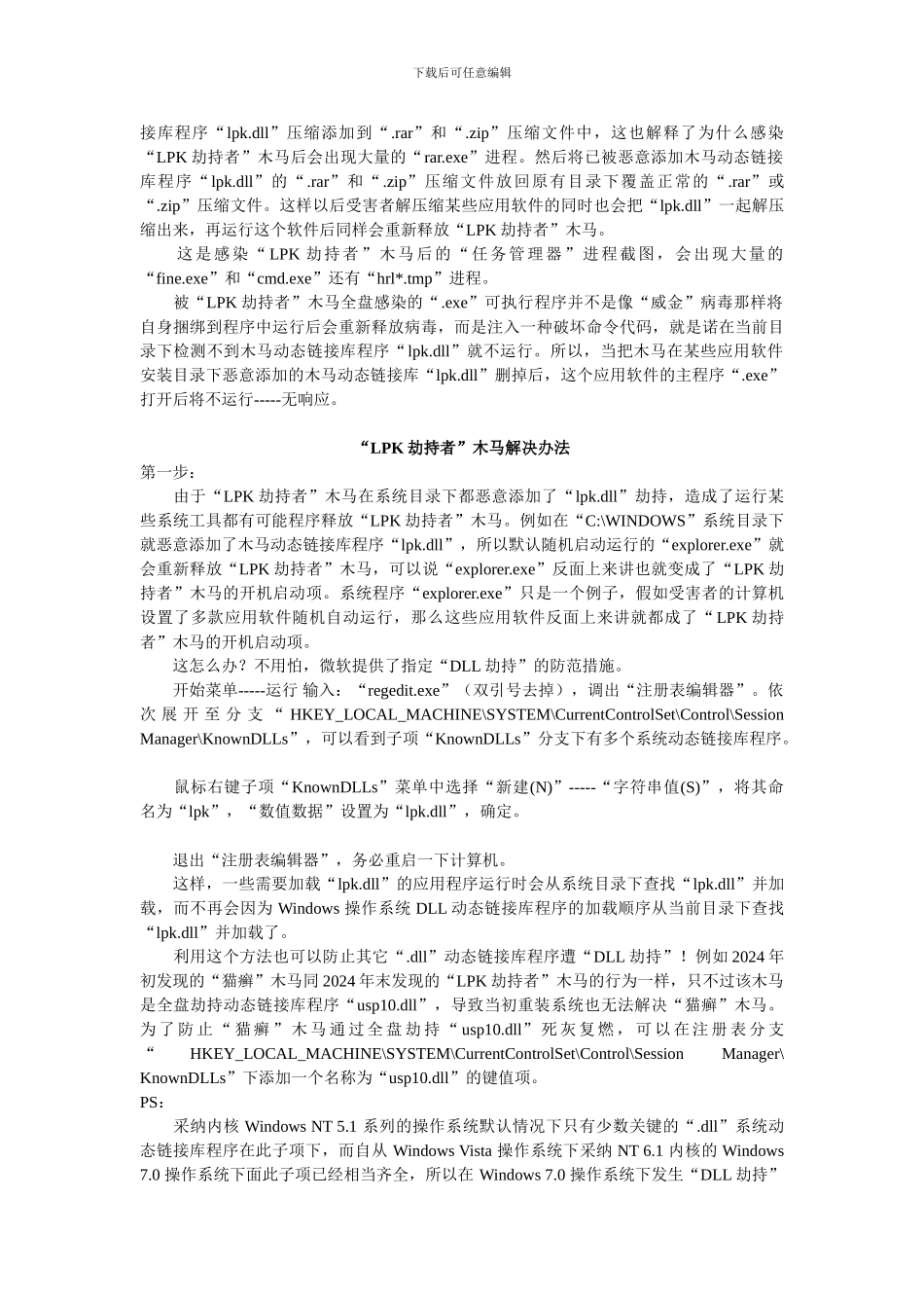 LPK劫持者木马和解决方法_第3页