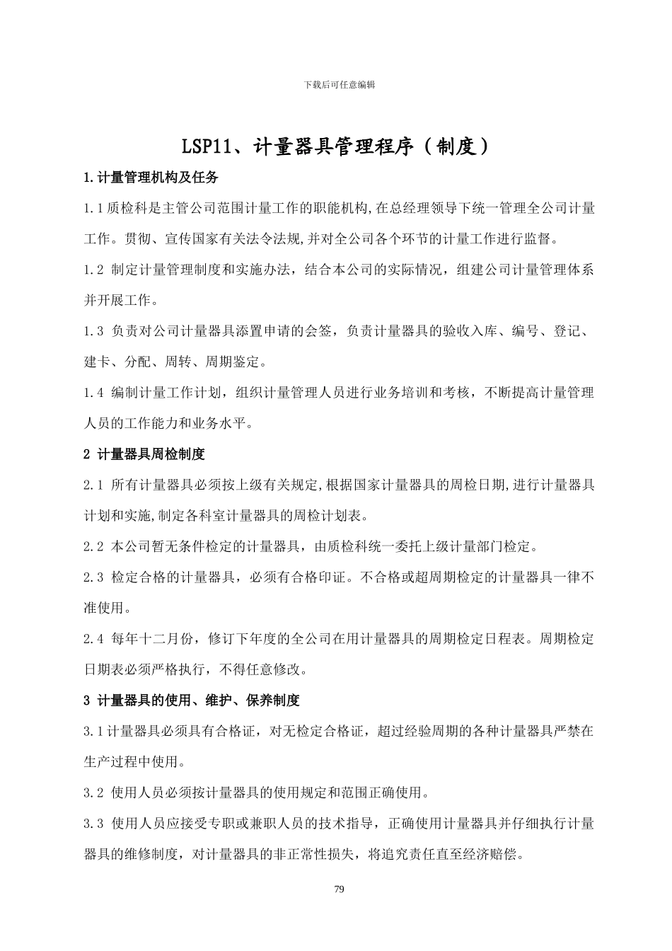 LSP11-2024计量器具管理制度_第1页