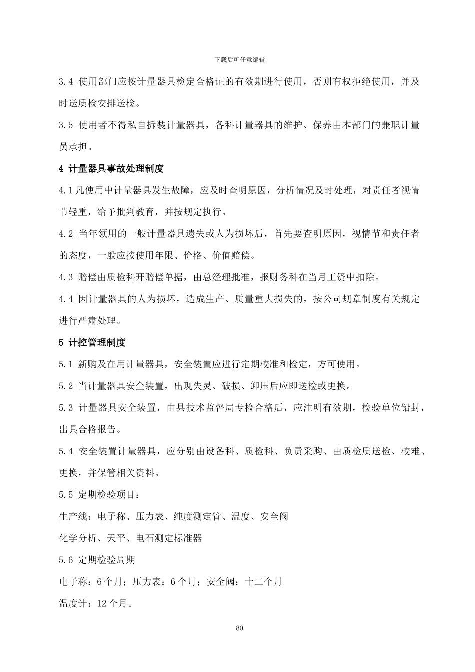 LSP11-2024计量器具管理制度_第2页