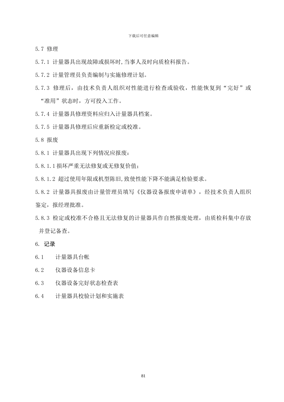 LSP11-2024计量器具管理制度_第3页