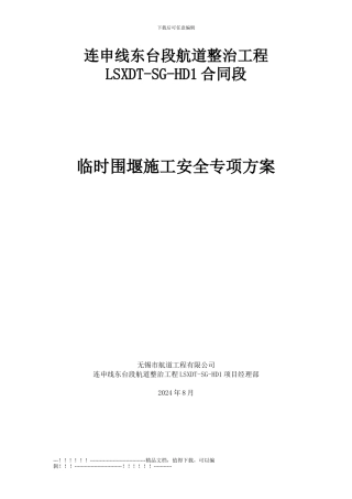 LSXDT-SG-HD1临时围堰施工安全专项方案
