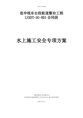 LSXDT-SG-HD1水上施工安全专项方案