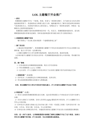 LOL主题餐厅开业推广方案