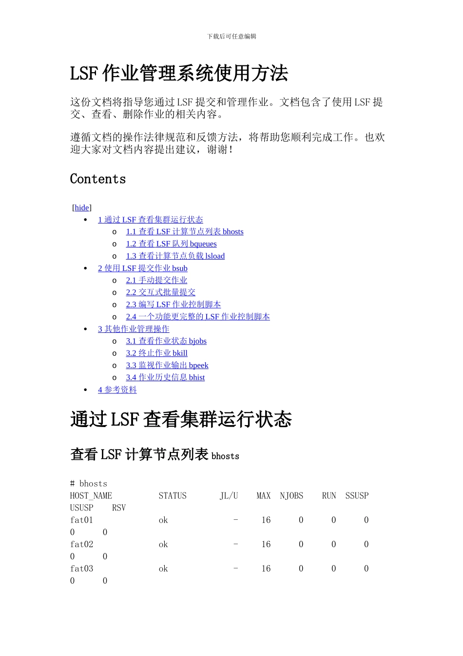 LSF作业管理系统使用方法_第1页
