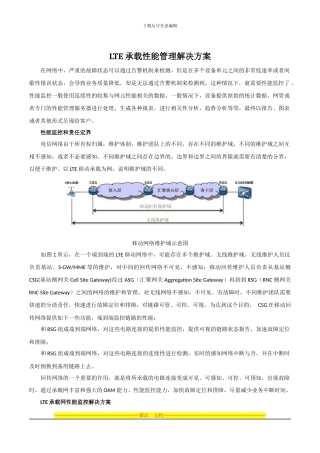 LTE承载性能管理解决方案