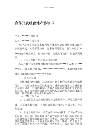 lw2024最新合作开发经营地产协议