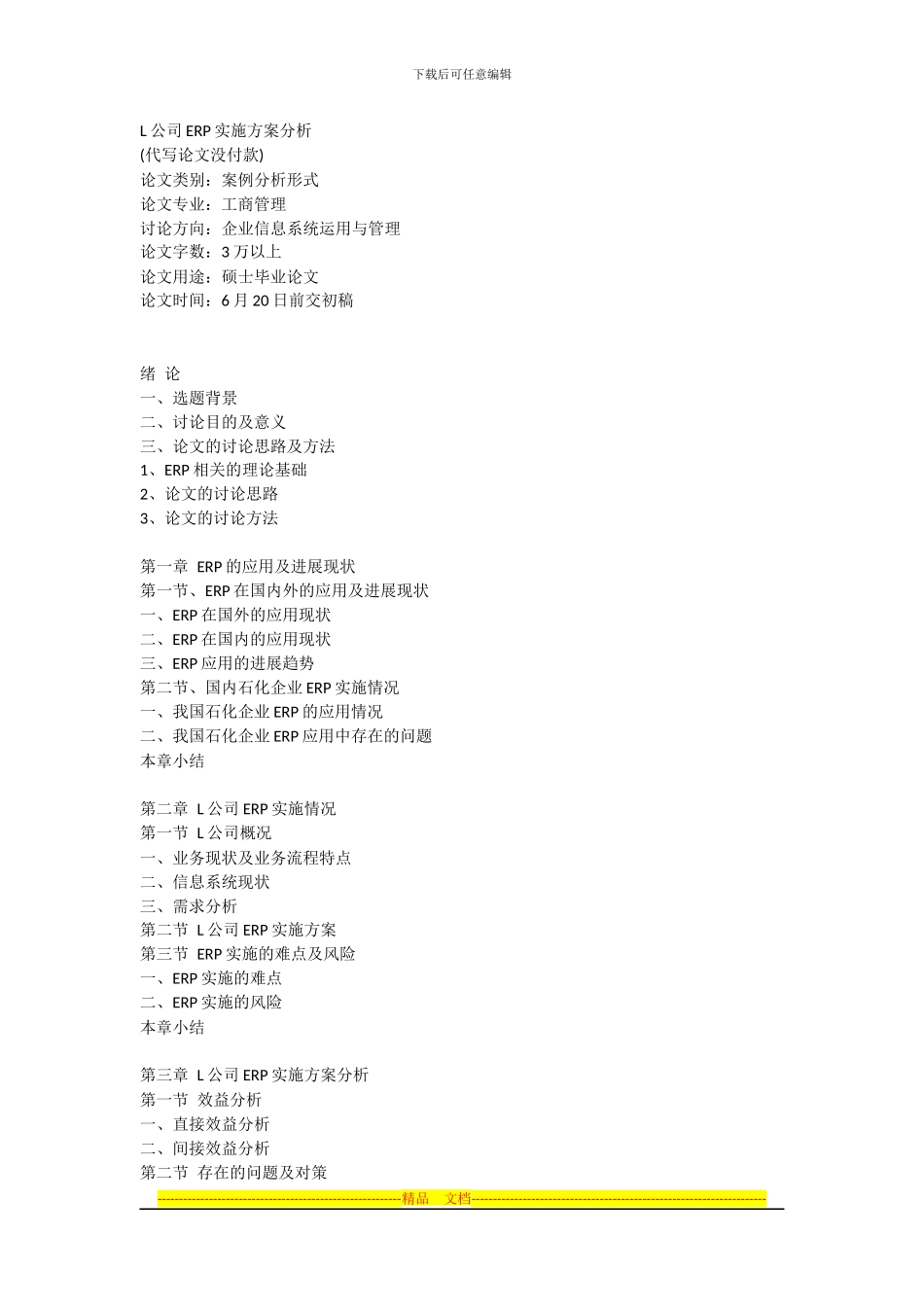 L公司ERP实施方案分析提纲_第1页