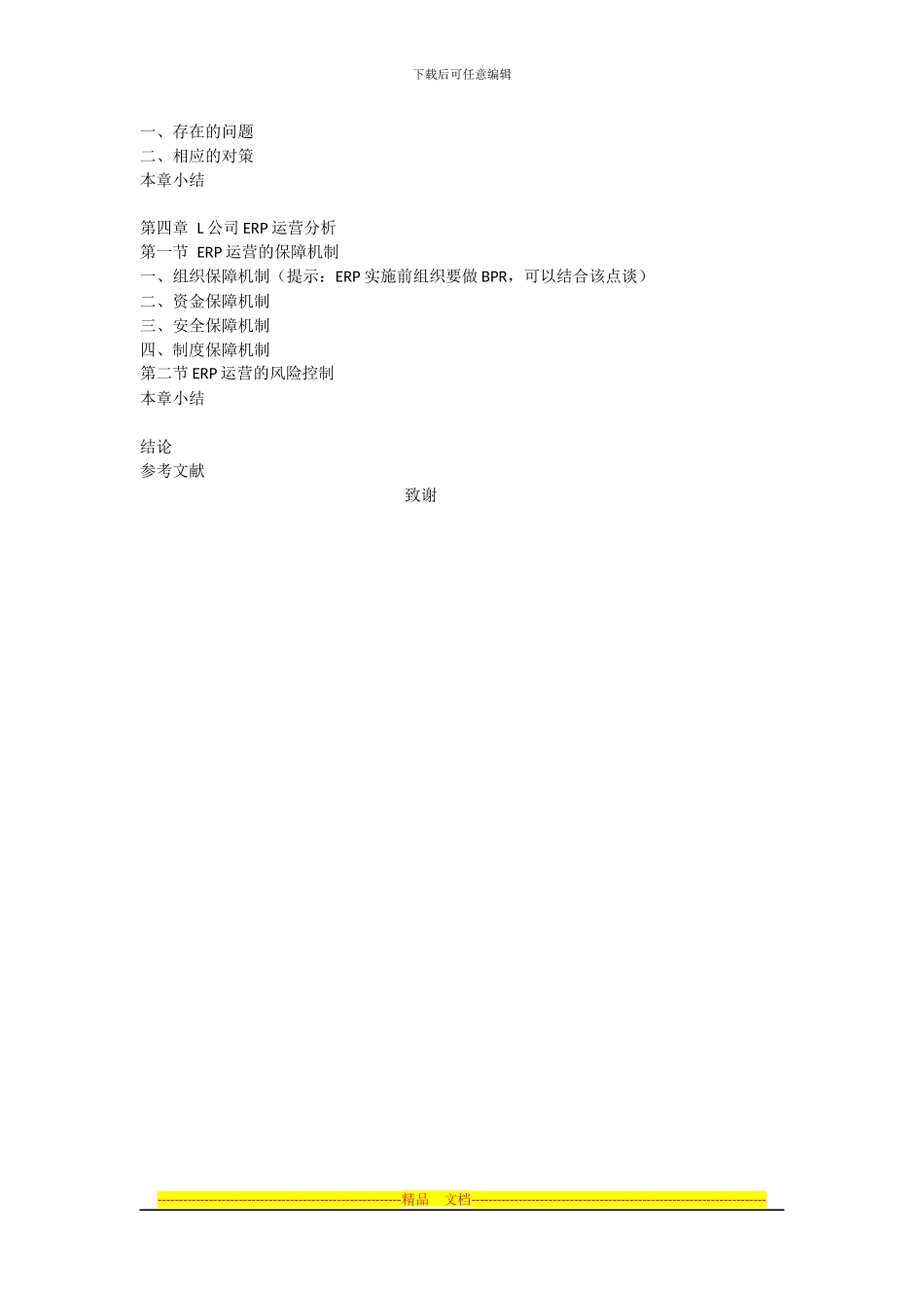 L公司ERP实施方案分析提纲_第2页