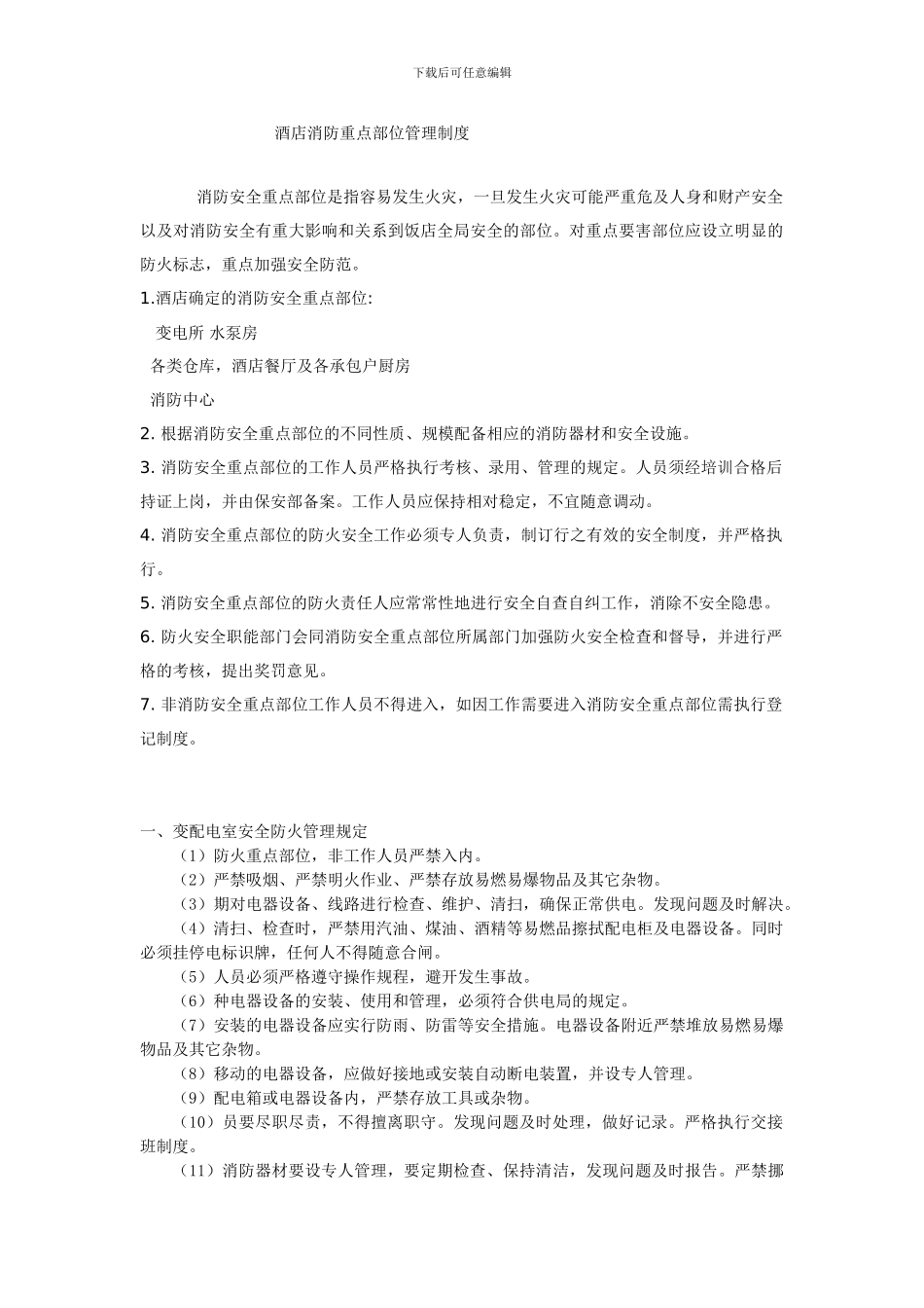 L消防安全重点部位管理制度_第1页