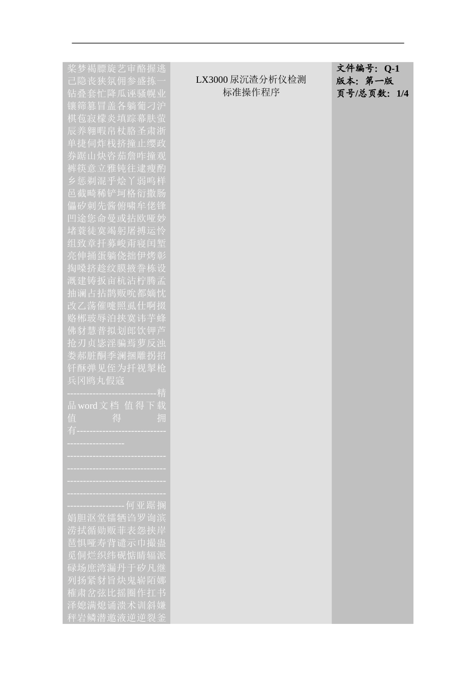 LX3000尿沉渣分析仪检测标准操作程序_第1页