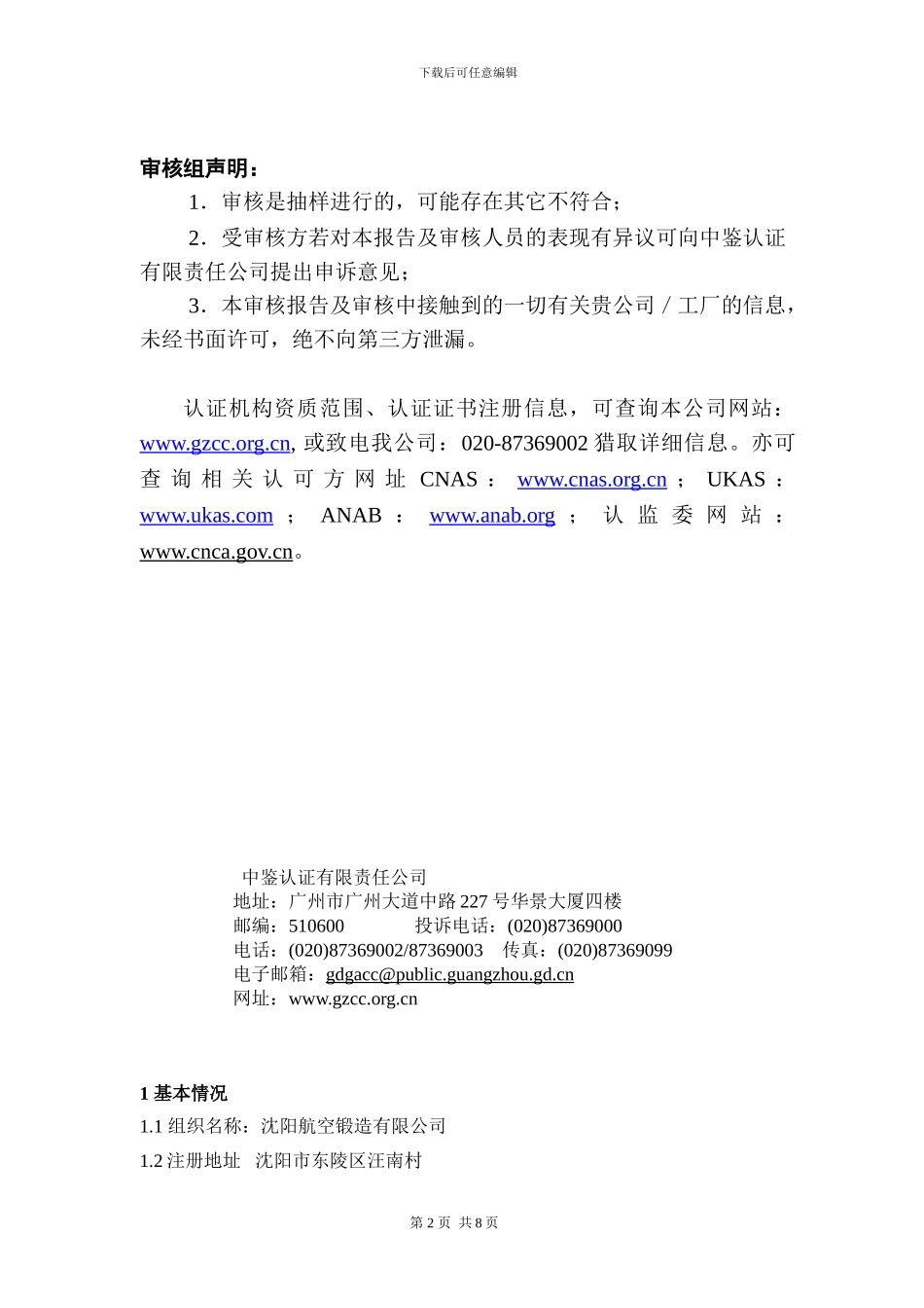 l辽源管理体系审核报告--JL-T-18-15F-D_第2页