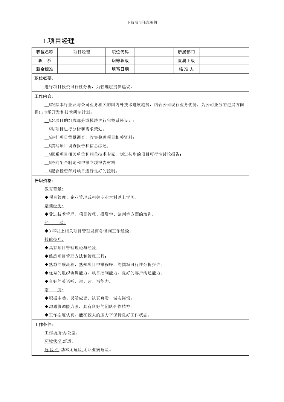 Lzzyqs中国经济管理大学-学员课件《某企业项目部组织机构图与岗位职责描述_第2页