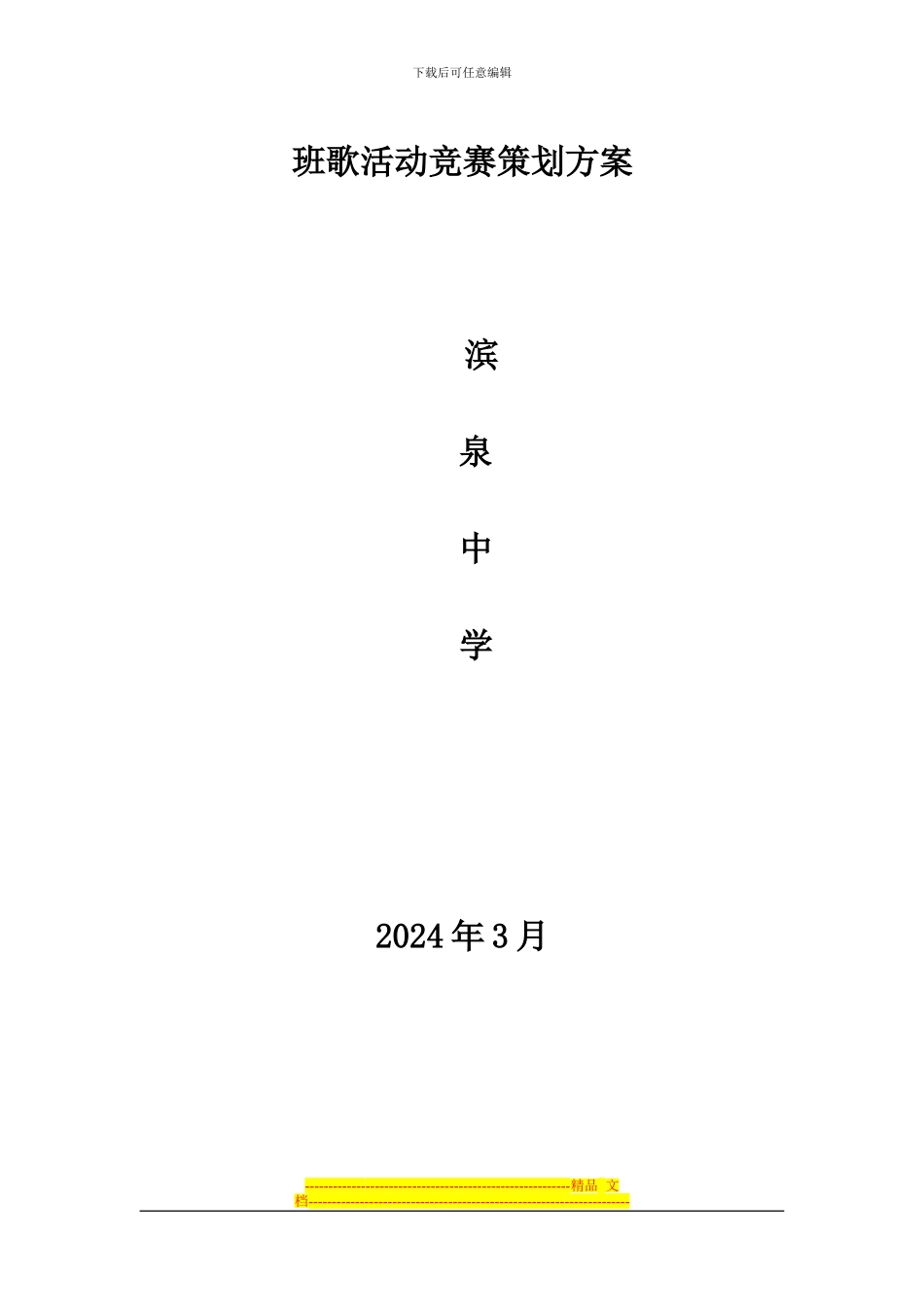 l刘宾宾音乐组活动比赛方案_第1页