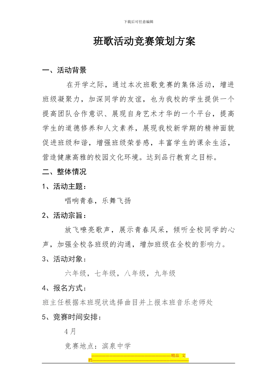 l刘宾宾音乐组活动比赛方案_第2页